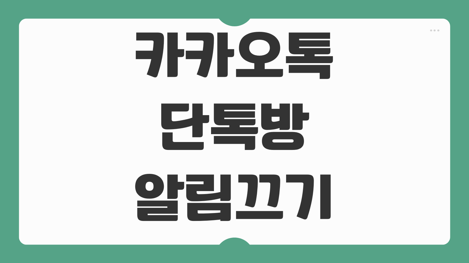 카카오톡 단톡방 알림 끄기 방법 개별 전체 알림 해제 조용한 채팅방 설정