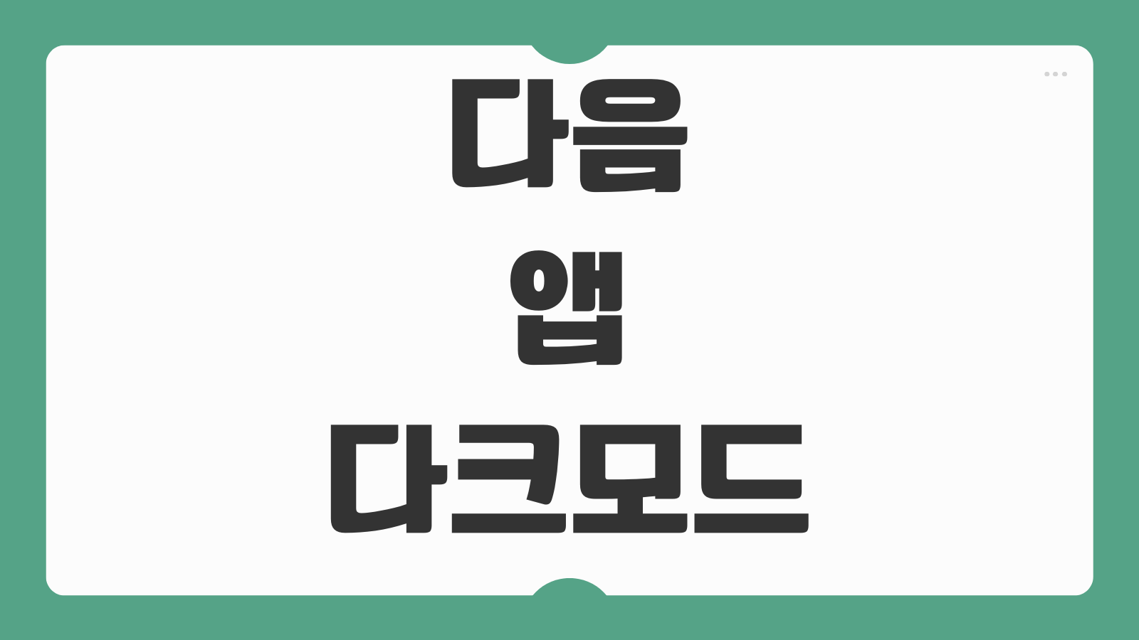 다음 앱 다크모드 설정 방법 야간 모드 적용 해제 화면 밝기 조절법
