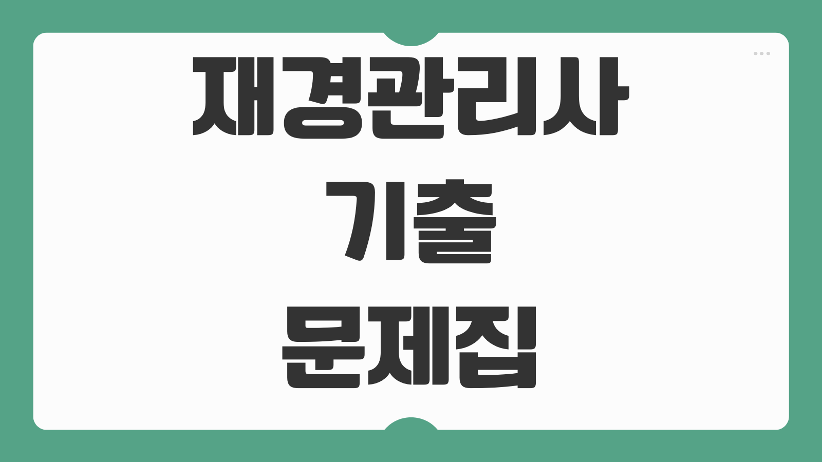 재경관리사 기출문제집 PDF 요약본 해설 인강 추천 독학 교재 선택 포인트