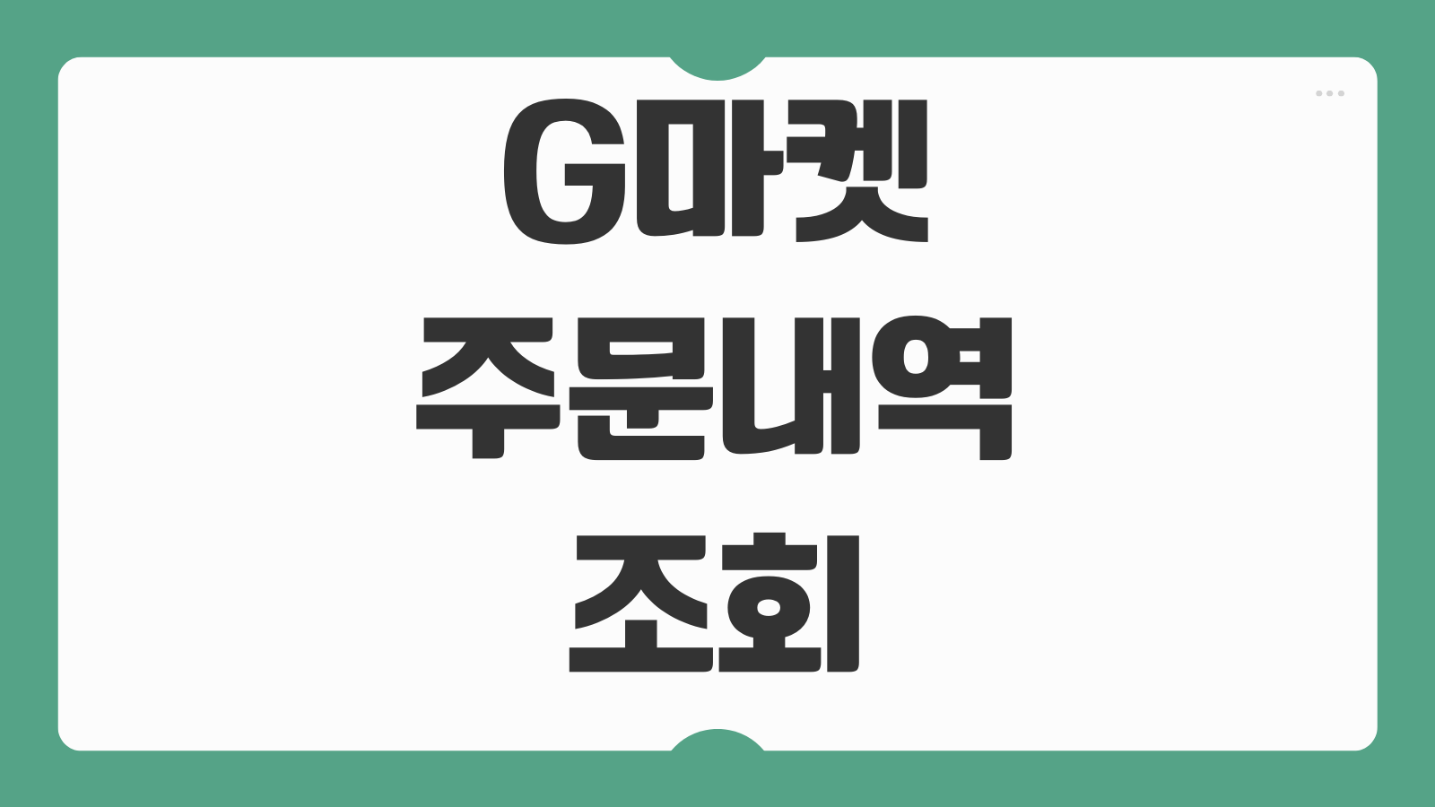 G마켓 주문내역 조회 방법 과거 구매 이력 확인 영수증 출력하는 법