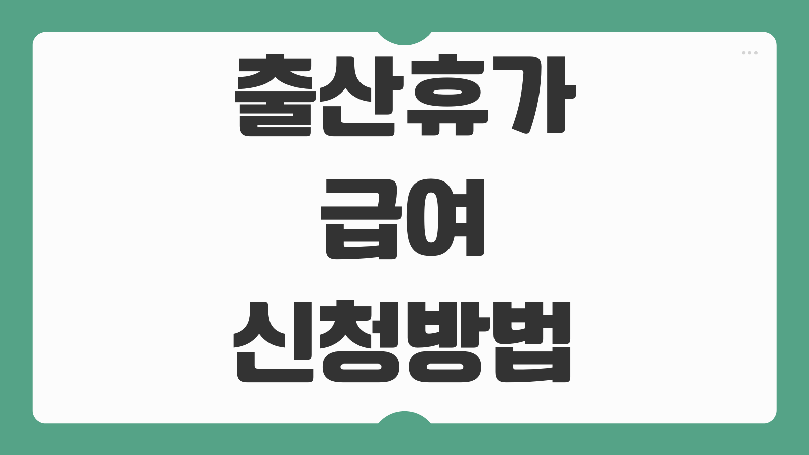 출산휴가 급여 신청 방법 고용24 신청 절차 지급 기간 통상임금 계산 서류 정리