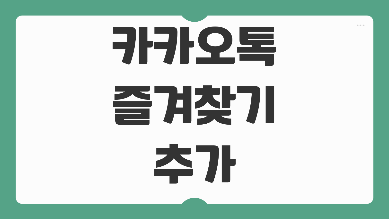 카카오톡 즐겨찾기 추가 해제 방법 자주 쓰는 연락처 관리 순서 변경하는 법