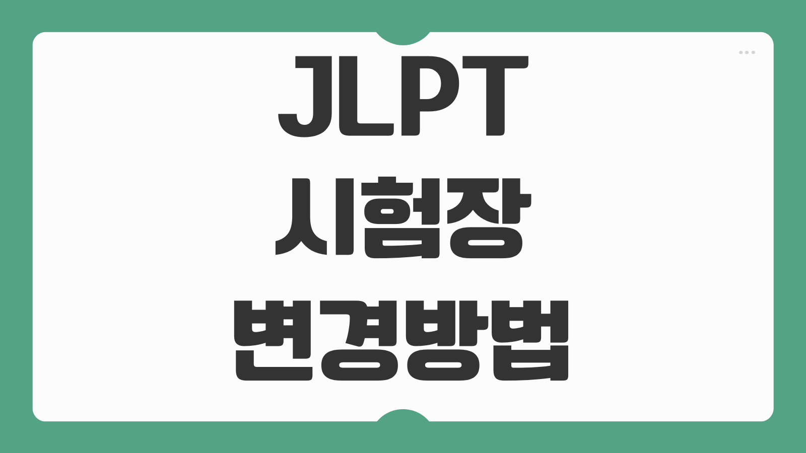 JLPT 시험장 변경 방법 서울 부산 대구 고사장 변경 가능 기간 접수 유의사항