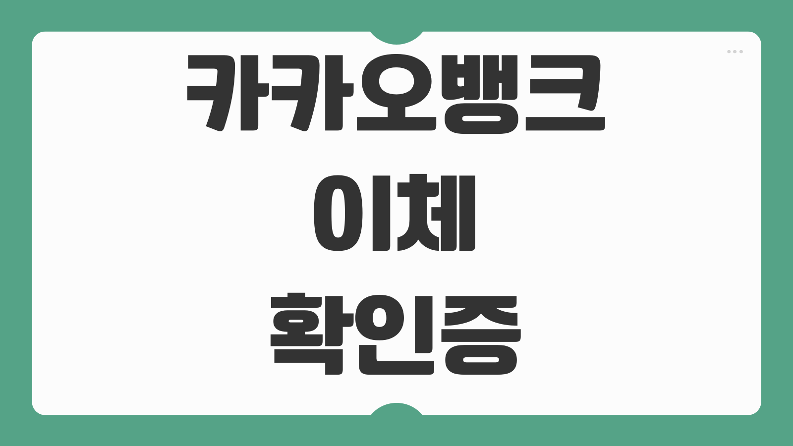 카카오뱅크 이체확인증 송금확인증 발급 출력 방법 모바일 PDF 저장하는 법