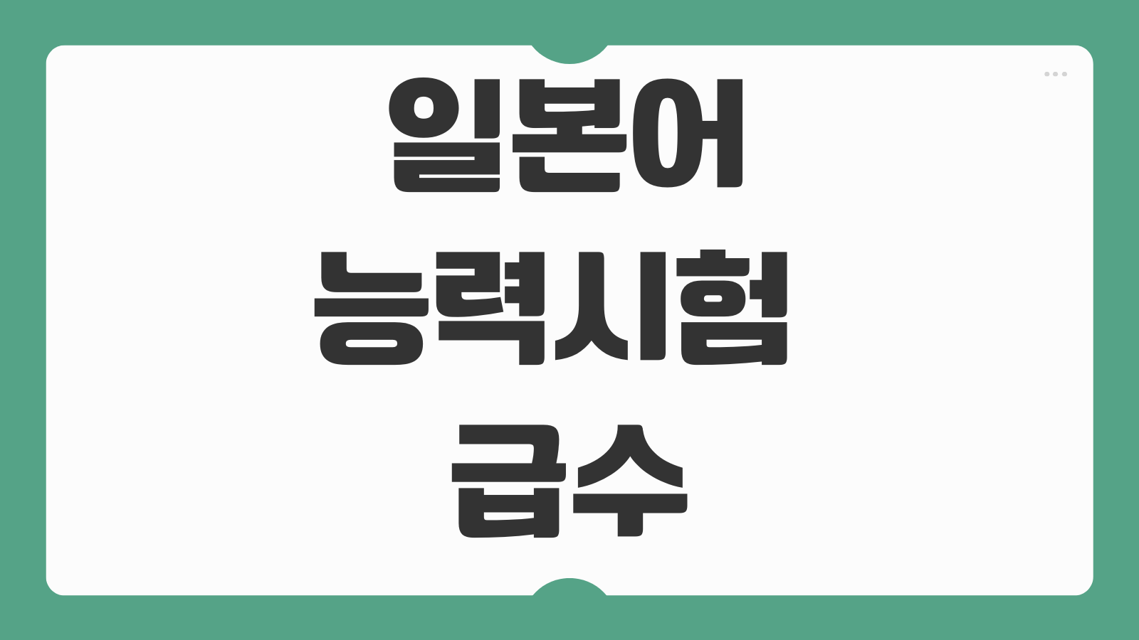 일본어능력시험 급수 난이도 N1 N2 N3 N4 N5 수준 차이 독학 순서
