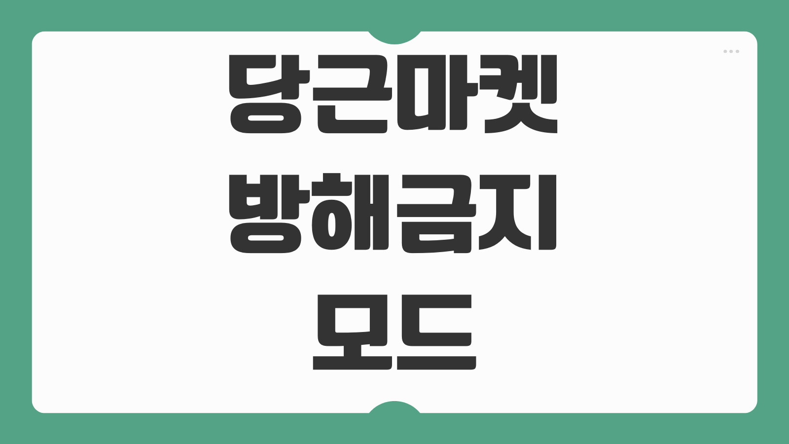 당근마켓 방해금지 모드 시간 설정 방법 알림 제한 자동 해제하는 법