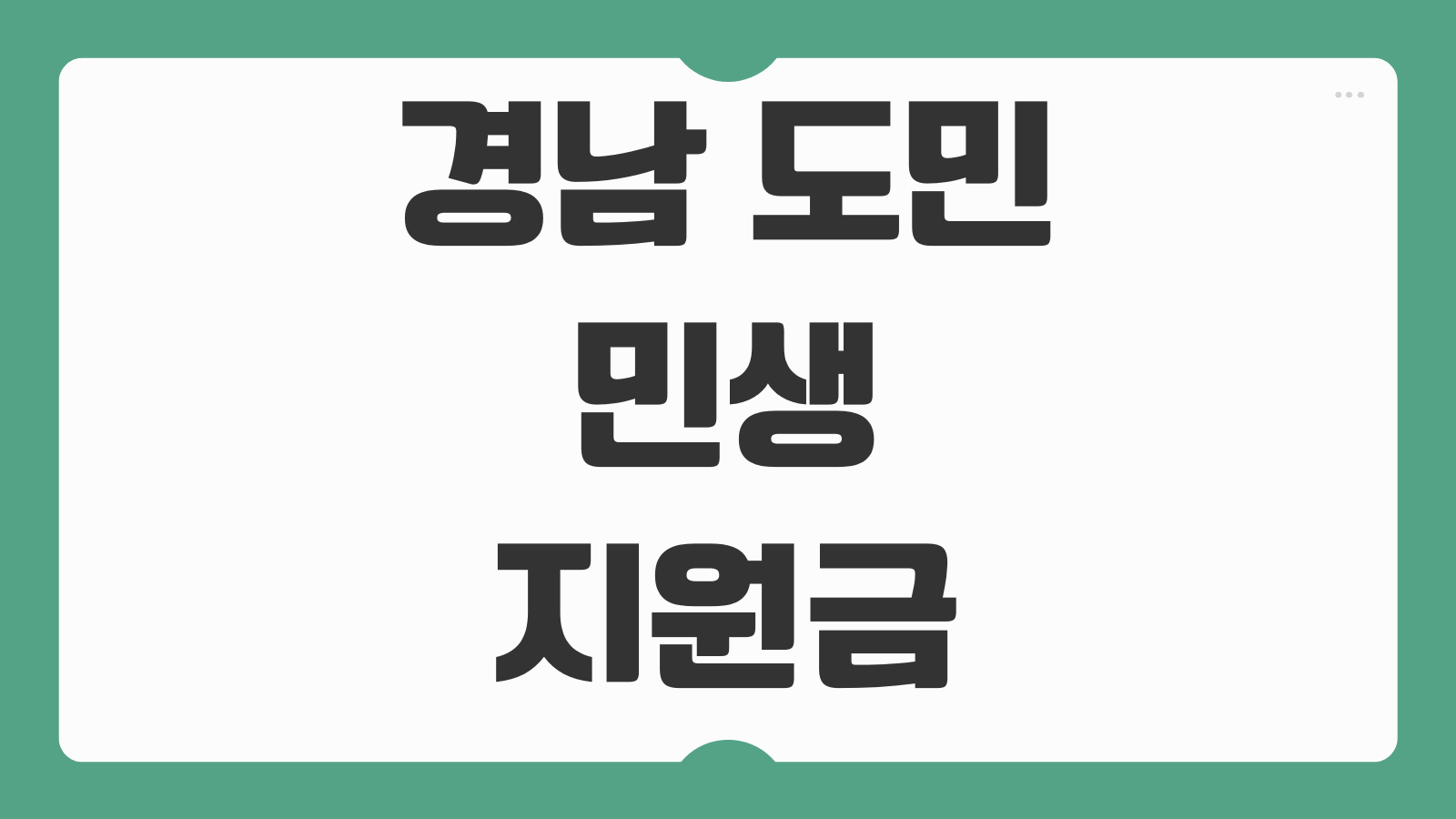 경남 도민 민생지원금 3차 생활지원금 신청 기간 대상 조건 지급 금액 사용처