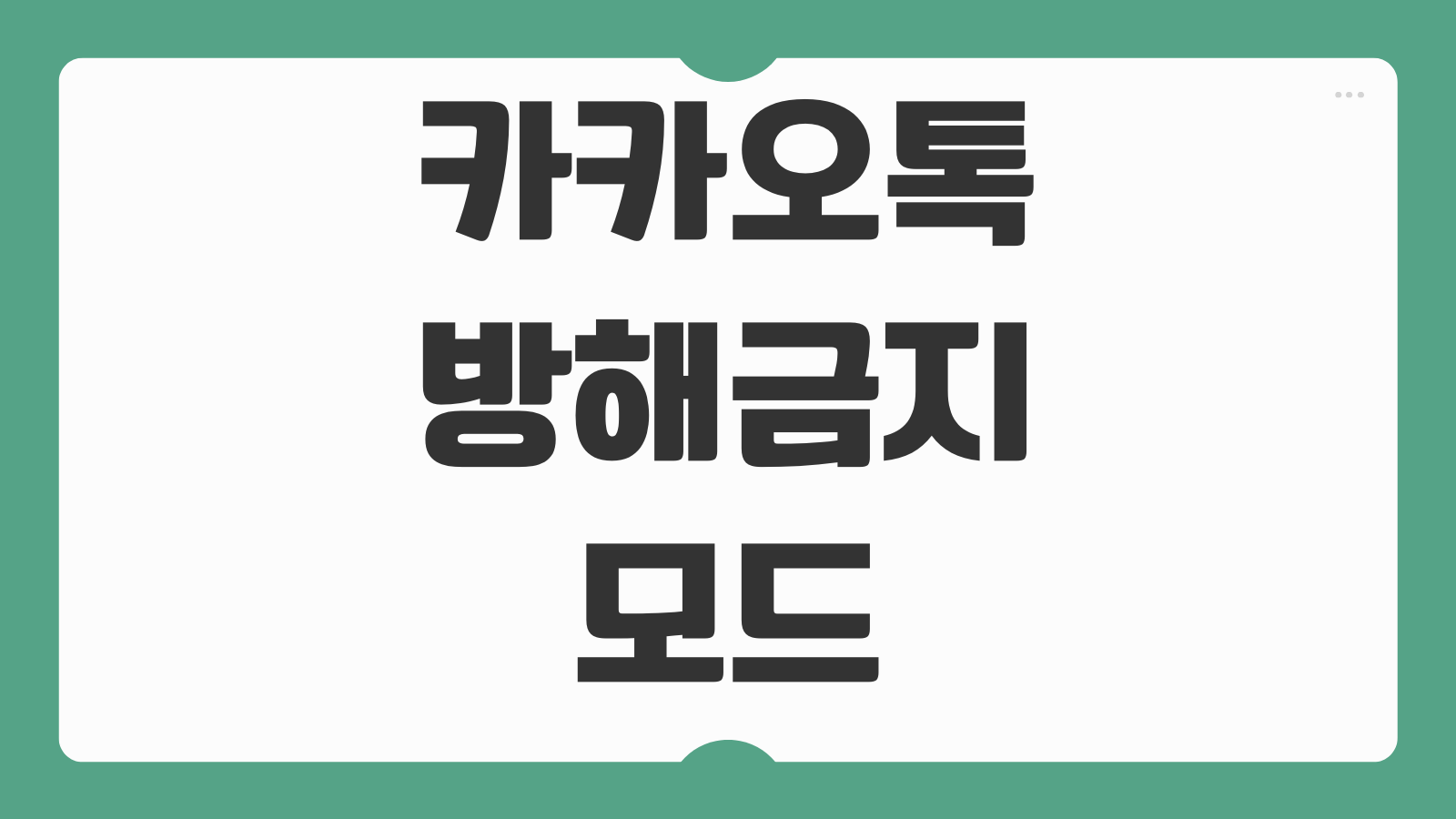카카오톡 방해금지 모드 설정 방법 알림 없이 조용하게 사용하는 법