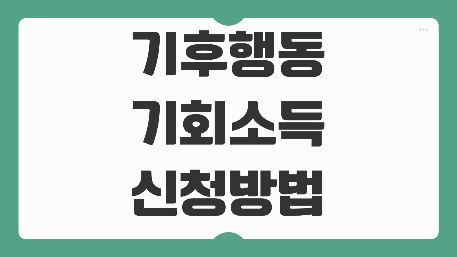 기후행동기회소득 신청 방법 어플 다운로드 회원가입 참여 방법 리워드 적립 사용처