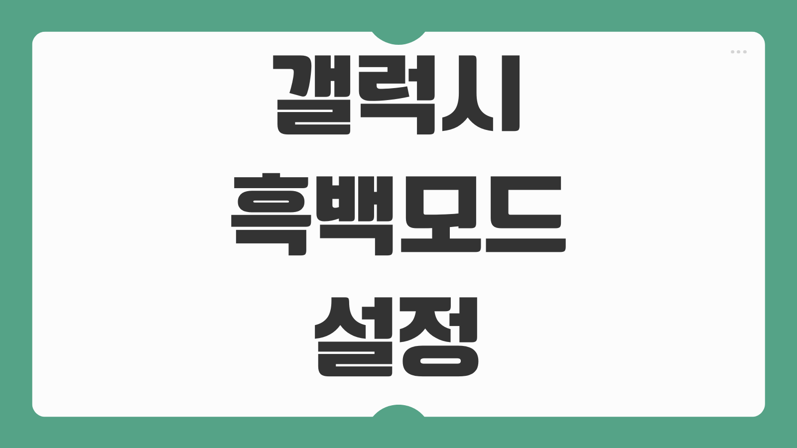 갤럭시 흑백모드 설정 방법 스마트폰 화면 흑백으로 변경 배터리 절약하는 법