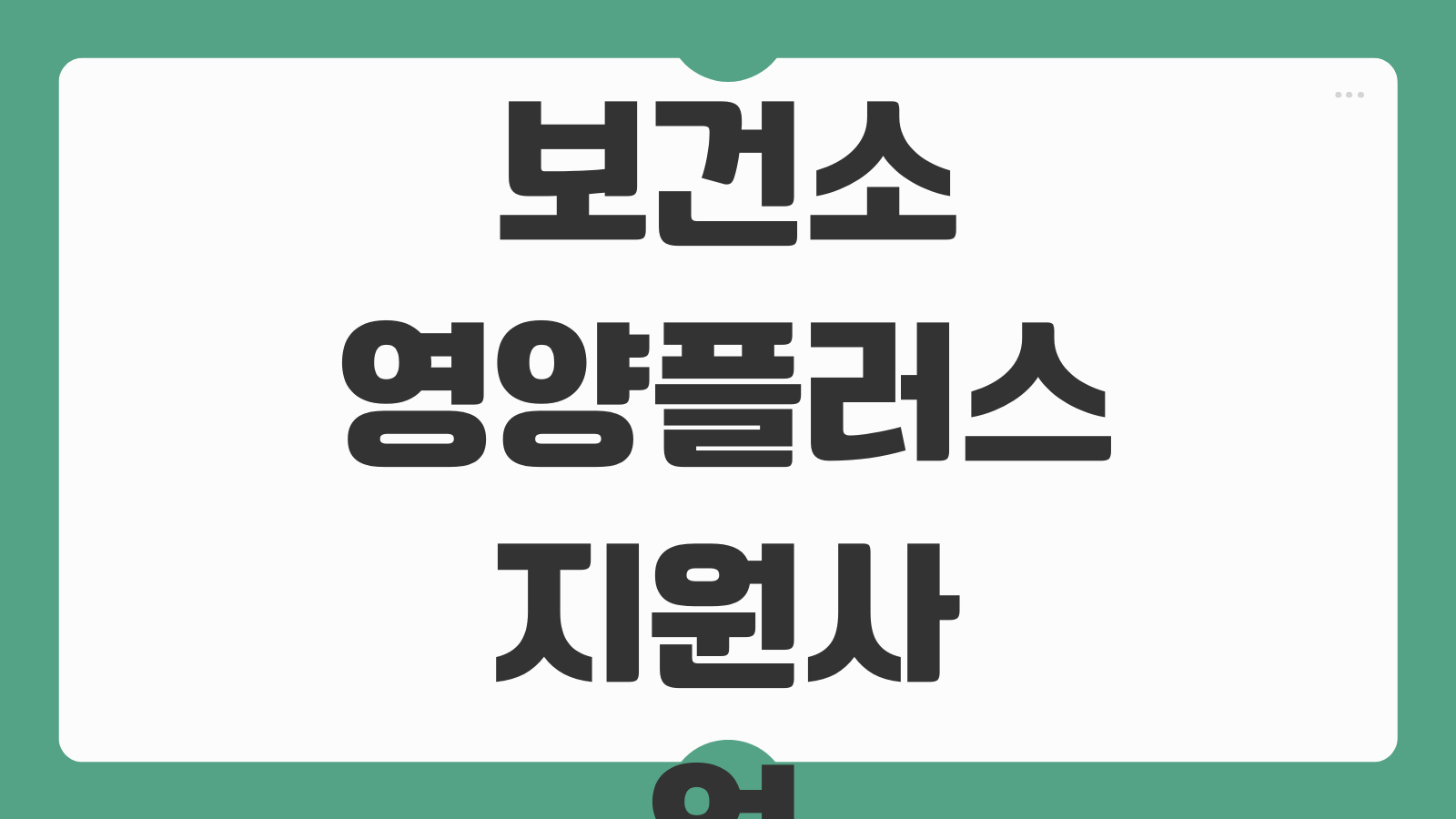 보건소 영양플러스 지원사업 신청 방법 대상 기준 온라인교육 지원 식품 자격 조건