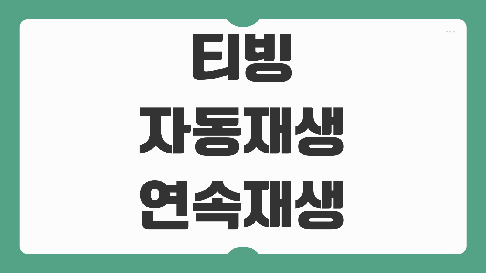 티빙 자동재생 연속재생 끄기 설정 방법 데이터 절약 이어보기 제어하는 법