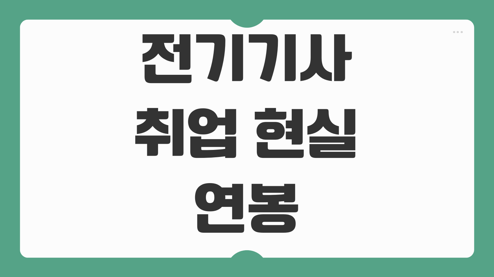 전기기사 취업 현실 연봉 공기업 사기업 선임 기준 경력 활용도 정리