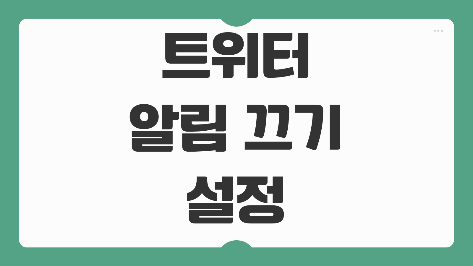 트위터 알림 끄기 설정 방법 푸시 알림 해제 키워드 알림 맞춤 설정하는 법
