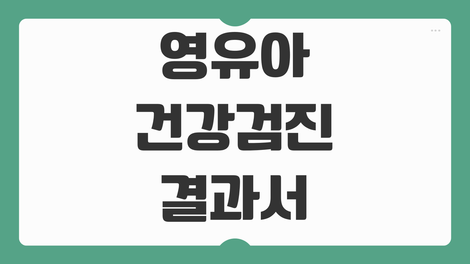 영유아 건강검진 결과서 증명서 발급 출력 방법 모바일 PC 조회 문진표 검진내역 확인 병원 제출 서류