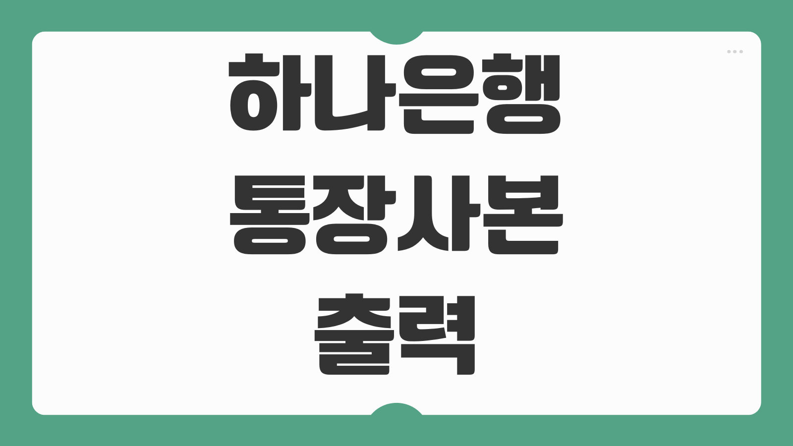 하나은행 통장사본 출력 방법 모바일 PC에서 간편하게 발급 저장하는 법