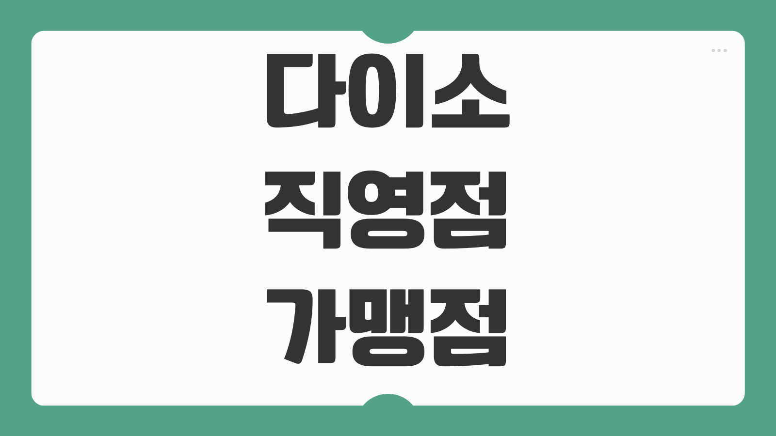 다이소 직영점 가맹점 찾기 매장 구분 방법 운영 차이 상품 재고 확인 팁