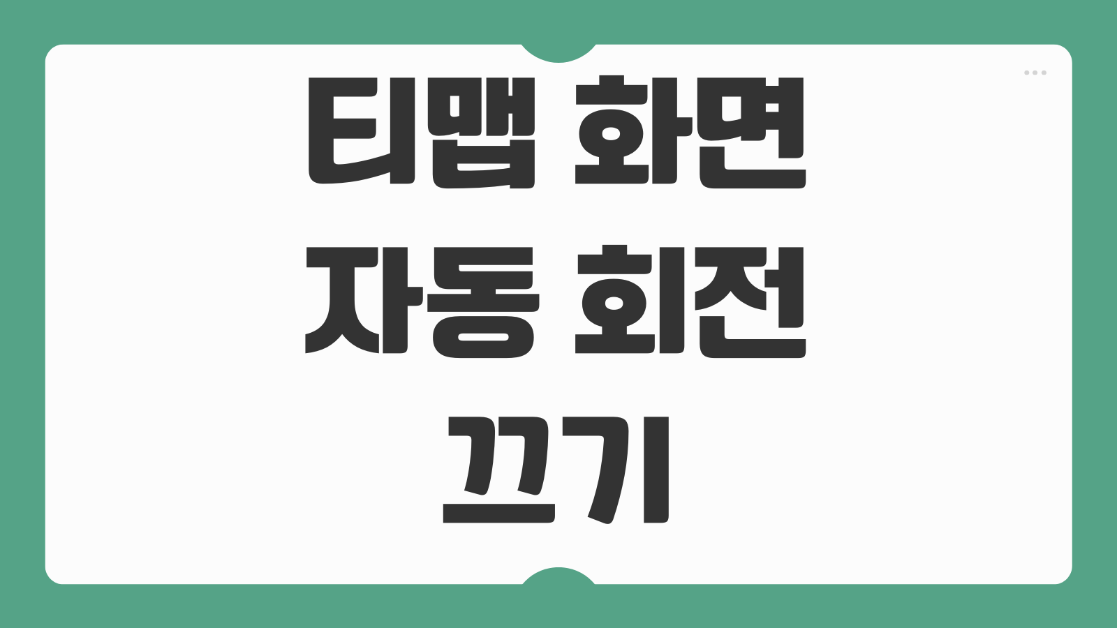 티맵 화면 자동 회전 끄기 설정 방법 차량 내비 화면 고정하는 법