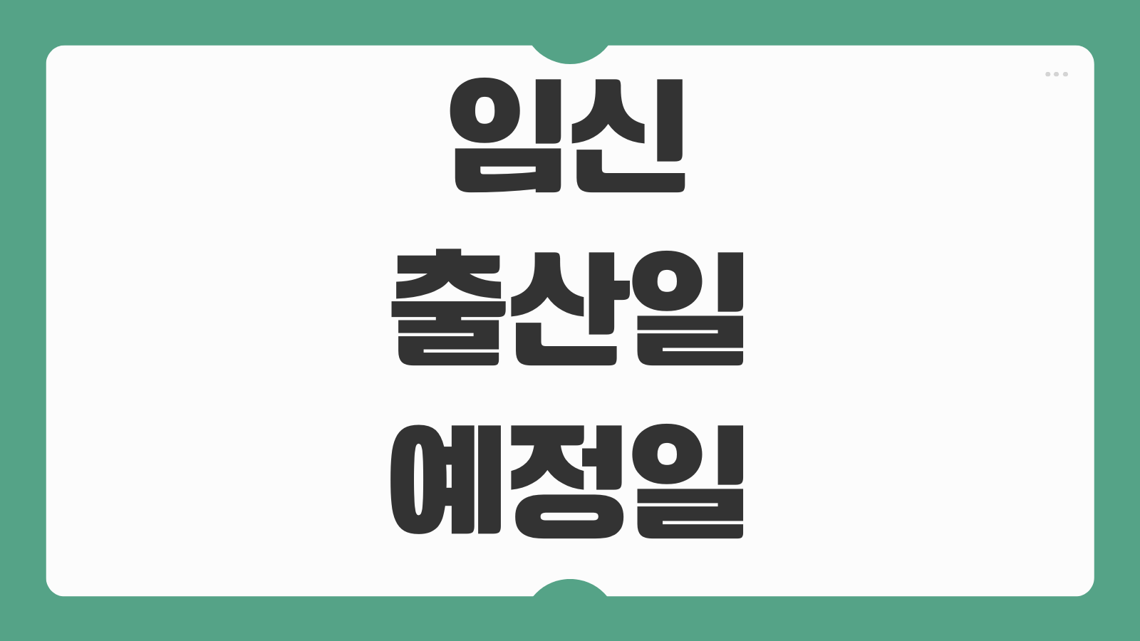 임신 출산일 예정일 계산기 사용법 출산휴가 계산 기준 주수 계산 예시 정리