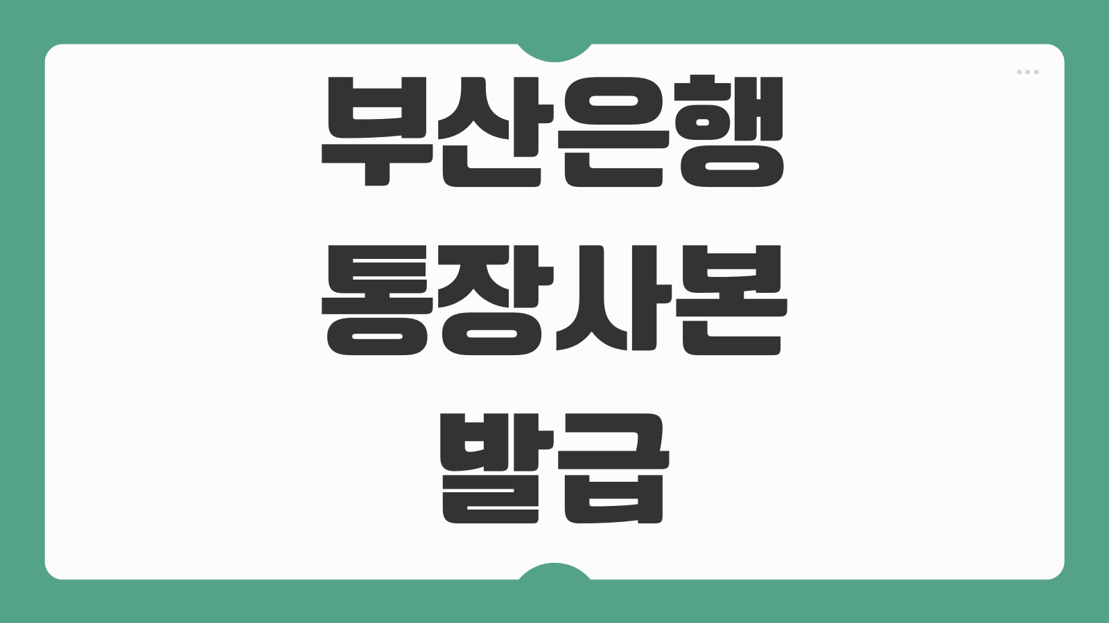 부산은행 통장사본 발급 출력 방법 모바일 PC에서 저장 제출하는 법