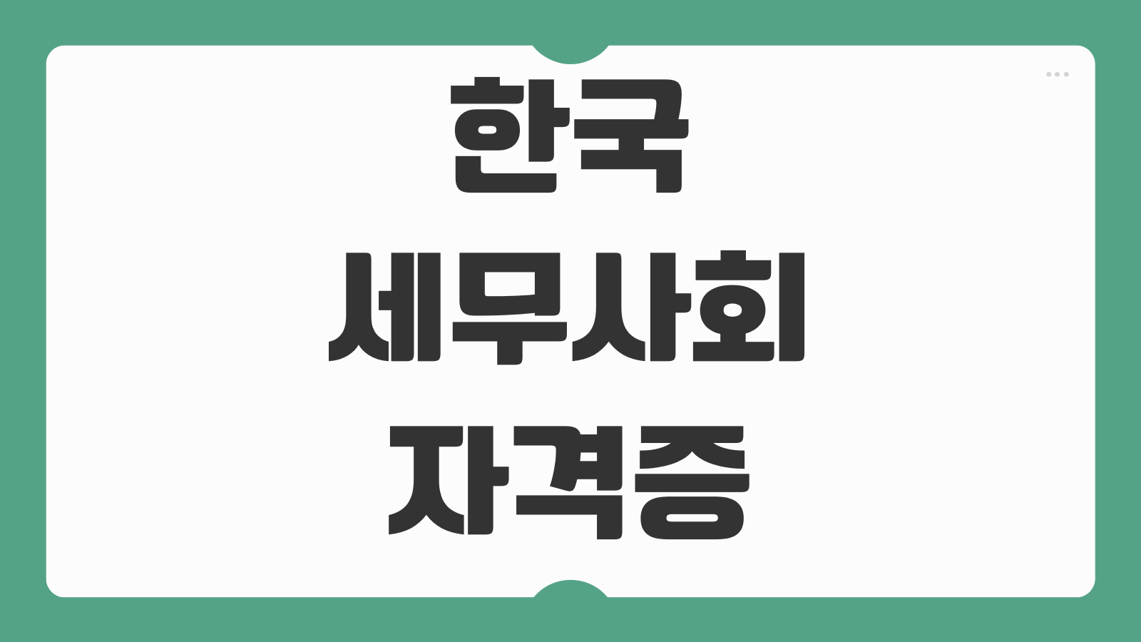 한국세무사회 자격증 시험일정 원서접수 전산세무 전산회계 합격자 발표 자격증 발급