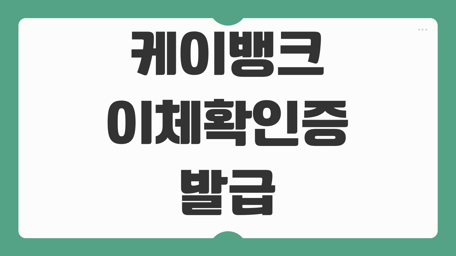 케이뱅크 이체확인증 발급 출력 방법 모바일 PC에서 송금 내역 확인하는 법