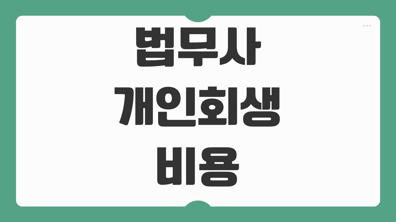법무사 개인회생 비용 수임료 변호사 차이 상담 전 체크할 수수료 항목 정리