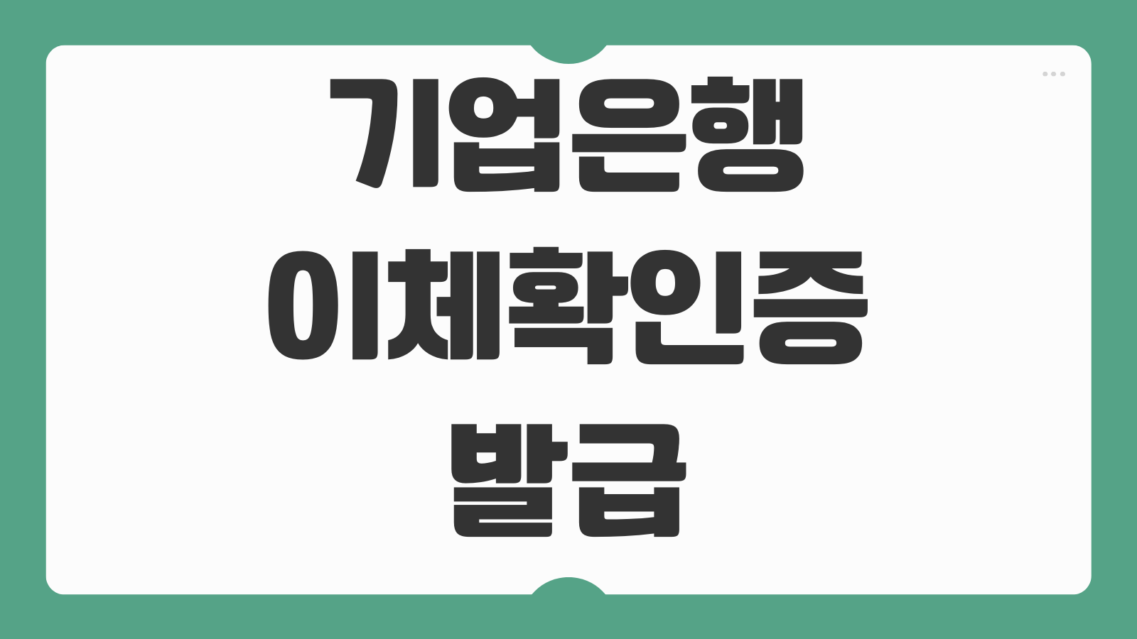 기업은행 이체확인증 발급 방법 온라인 모바일에서 출력 저장하는 법