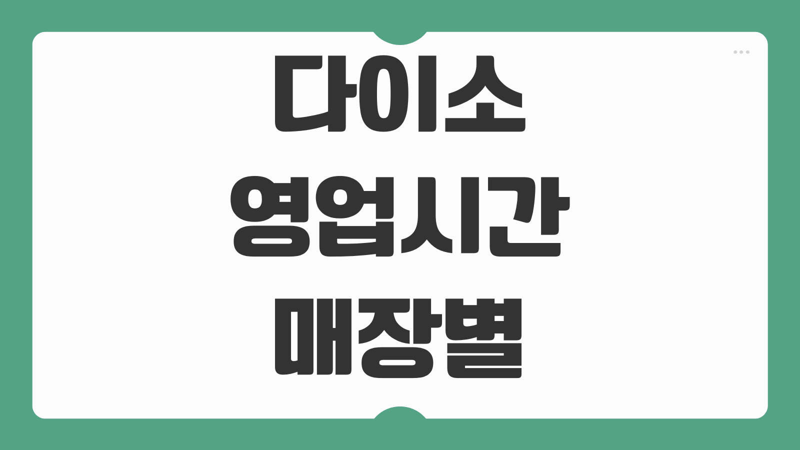 다이소 영업시간 매장별 조회 방법 재고 확인 고객센터 확인 팁 주말 운영시간