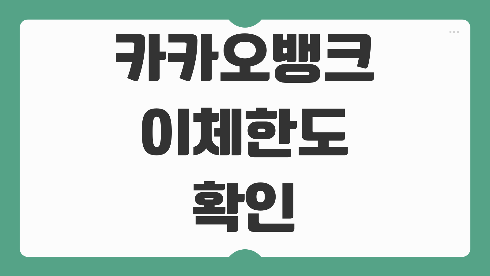 카카오뱅크 이체한도 확인 변경 방법 송금 한도 조회 증액 감액하는 법