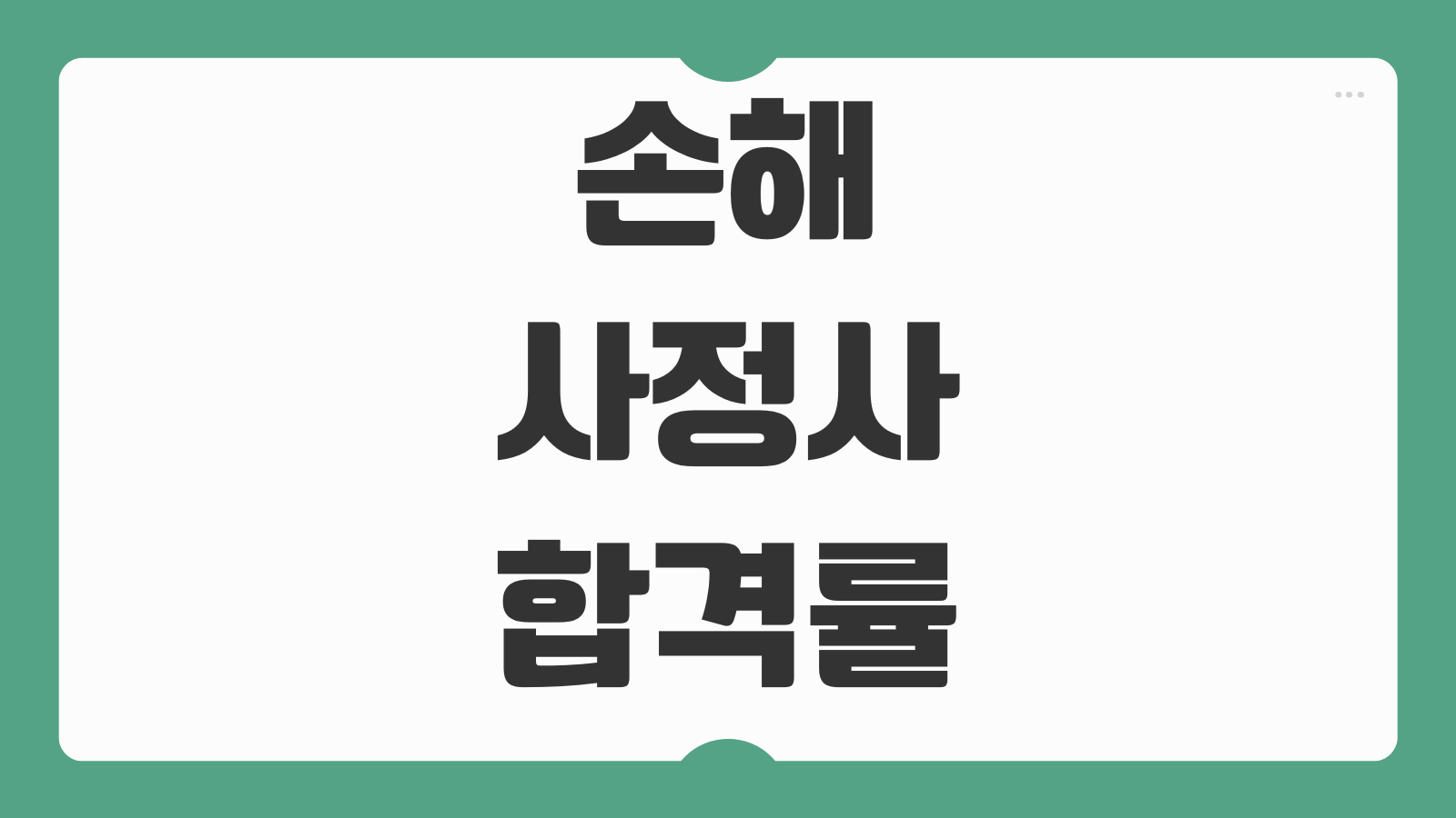 손해사정사 합격률 1차 2차 시험 난이도 준비기간 전업 직장인 공부 전략 비교