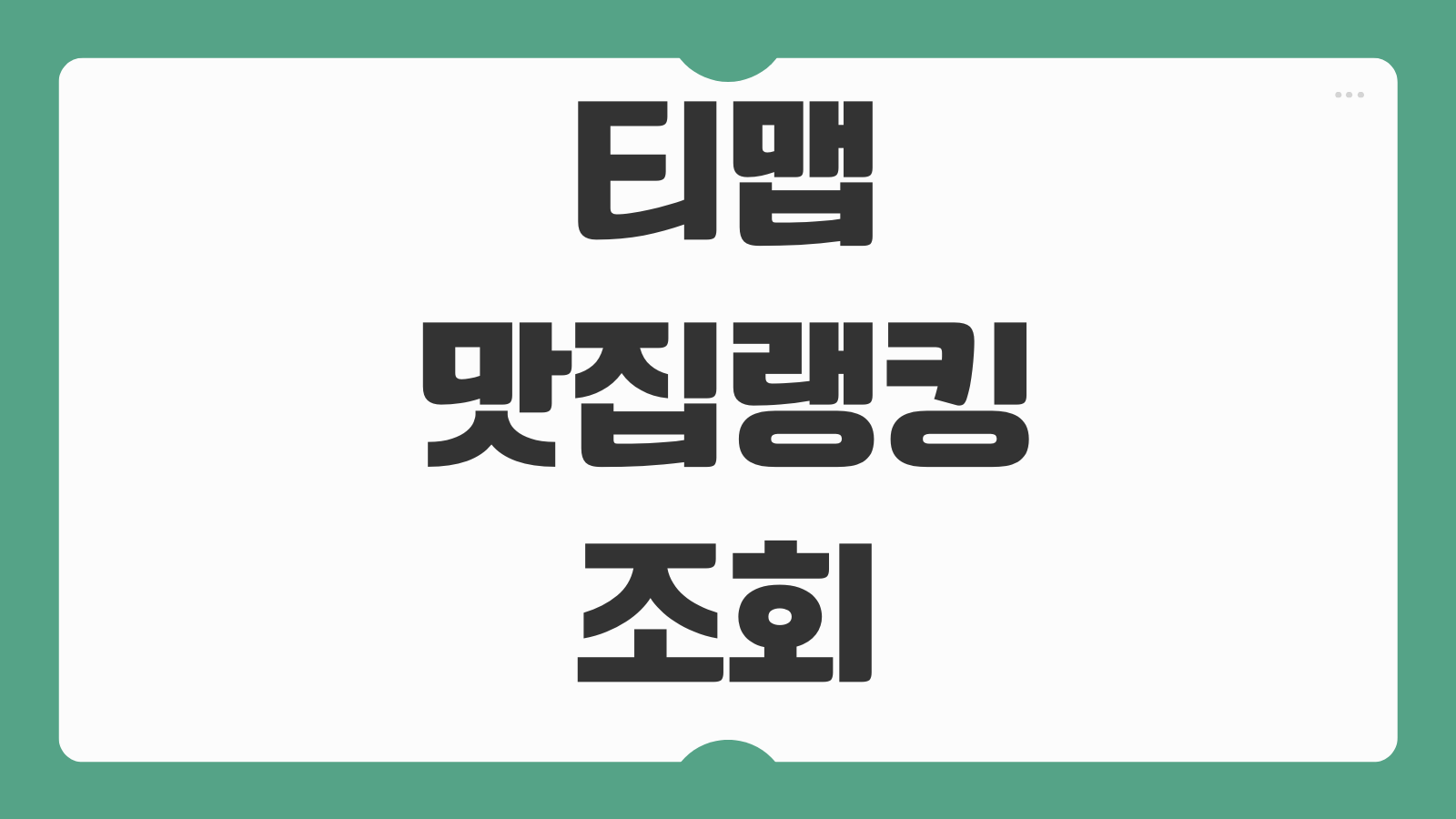 티맵 맛집 랭킹 조회 방법 실시간 인기 맛집 찾기 방문 후기 확인하는 법