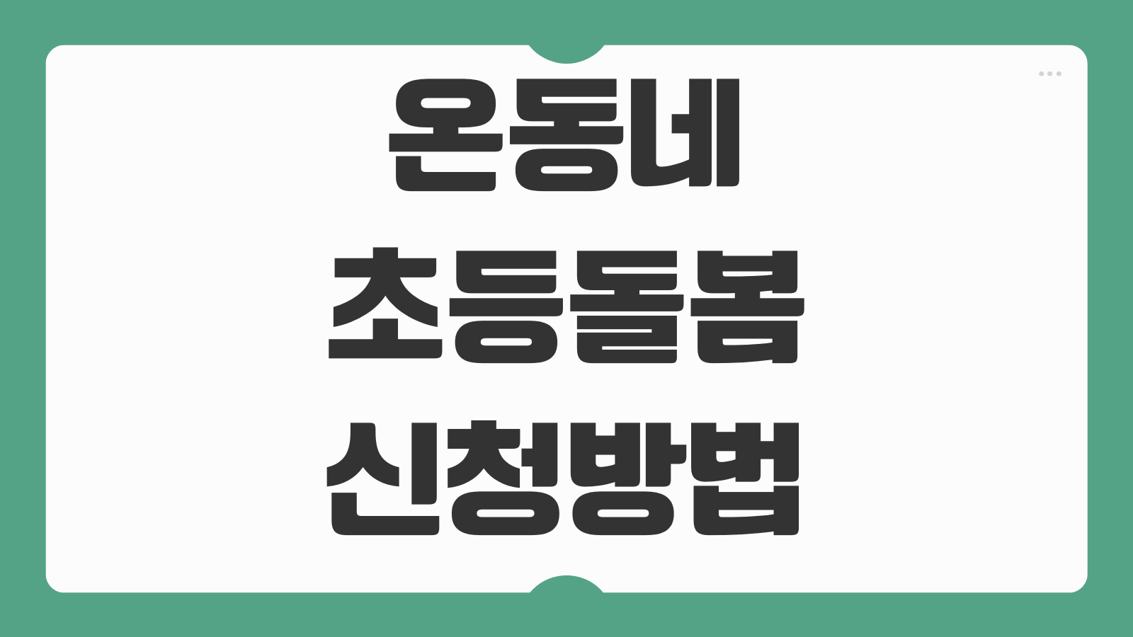 온동네초등돌봄 신청 방법 운영 시간 대상 학교 돌봄교실 늘봄교실 차이
