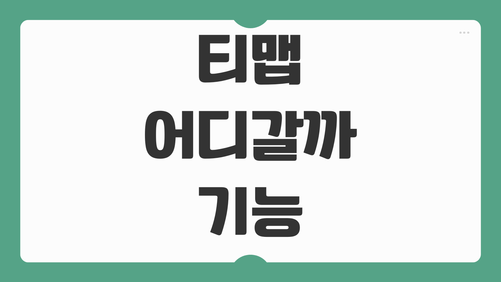 티맵 어디갈까 기능 사용 방법 내 주변 맛집 카페 놀거리 검색하는 법
