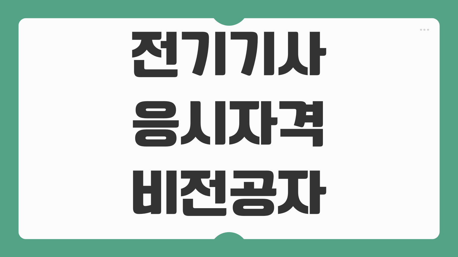 전기기사 응시자격 비전공자 학점은행제 관련학과 실무경력 조건 확인