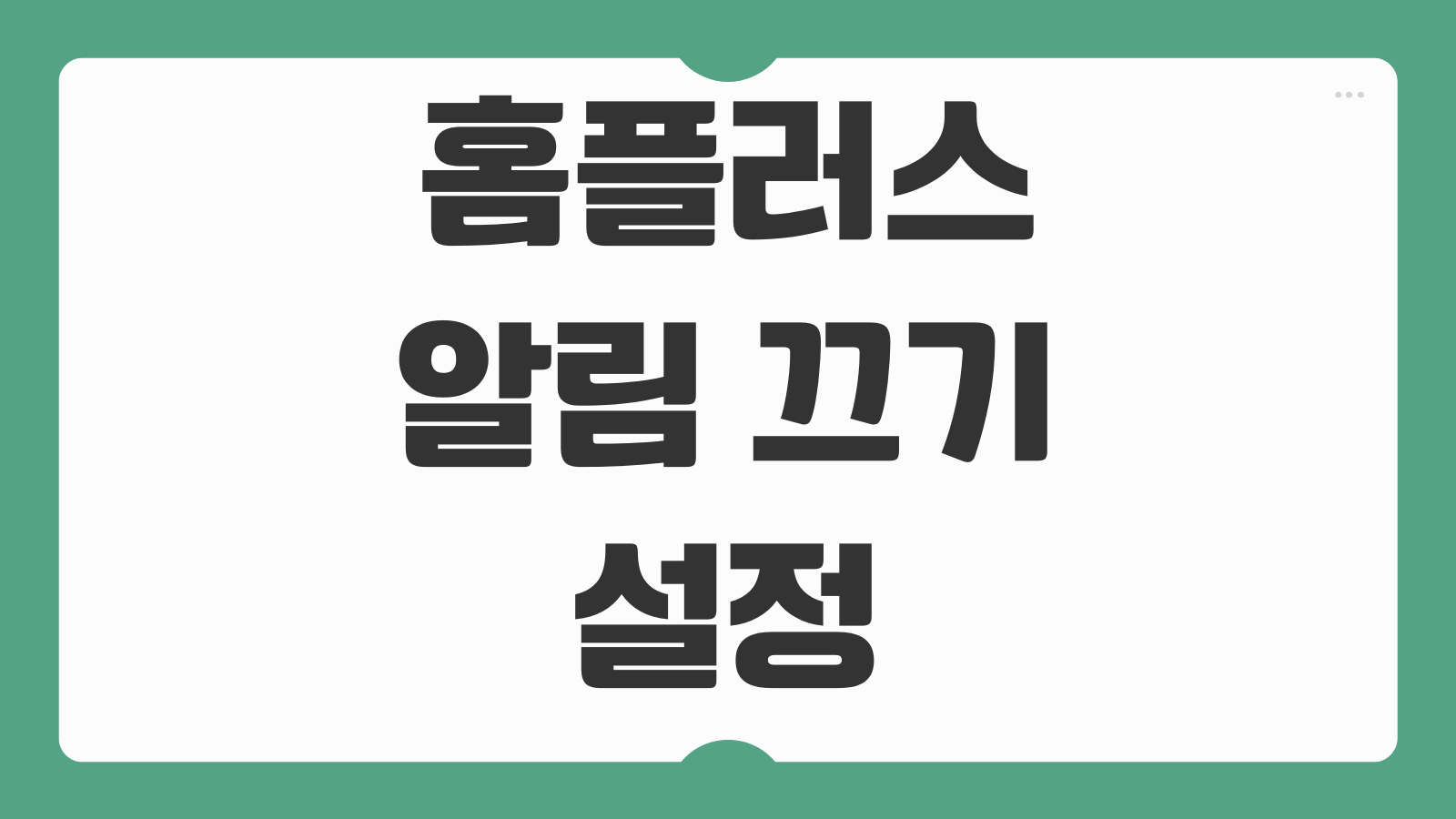 홈플러스 알림 끄기 설정 방법 앱 푸시 광고 알림 해제하는 법