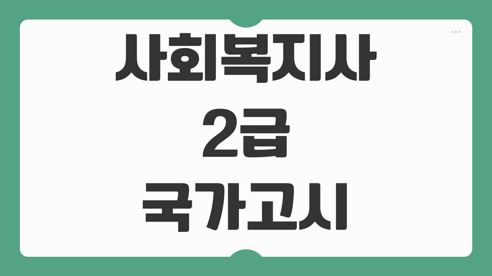 사회복지사 2급 국가고시 전환 시기 구법 신법 차이 교과목 변경사항 핵심정리