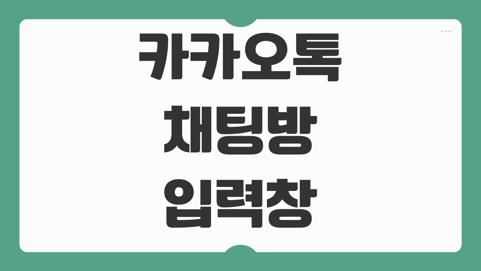 카카오톡 채팅방 입력창 잠금 설정 방법 대화 보안 유지 실수 입력 막는 법