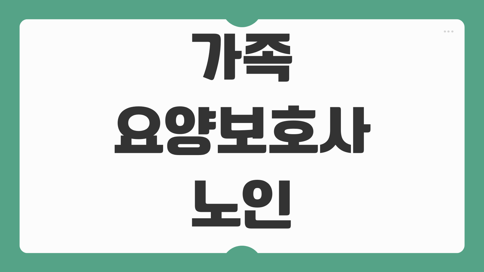 가족 요양보호사 노인장기요양 등급 신청 절차 급여 조건 가족돌봄 인정 기준