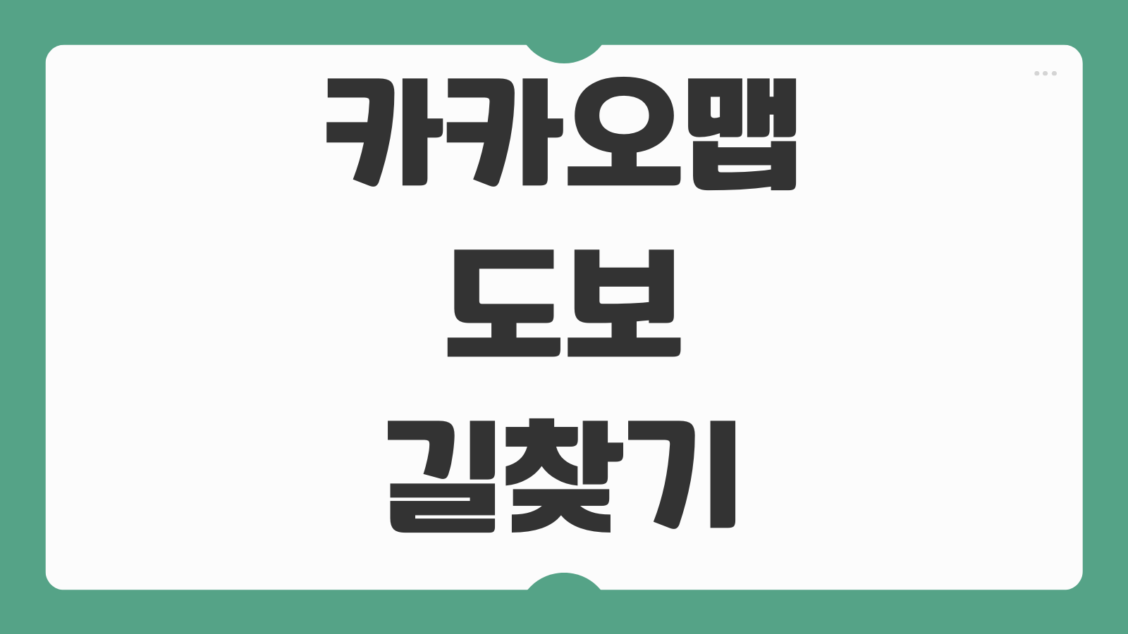 카카오맵 도보 길찾기 방법 최단 경로 확인 거리 계산 예상 시간 보는 법