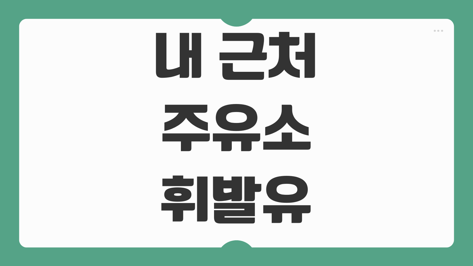 내 근처 주유소 휘발유 경유 가격 싼곳 찾기 오피넷 비교 주유 할인 팁