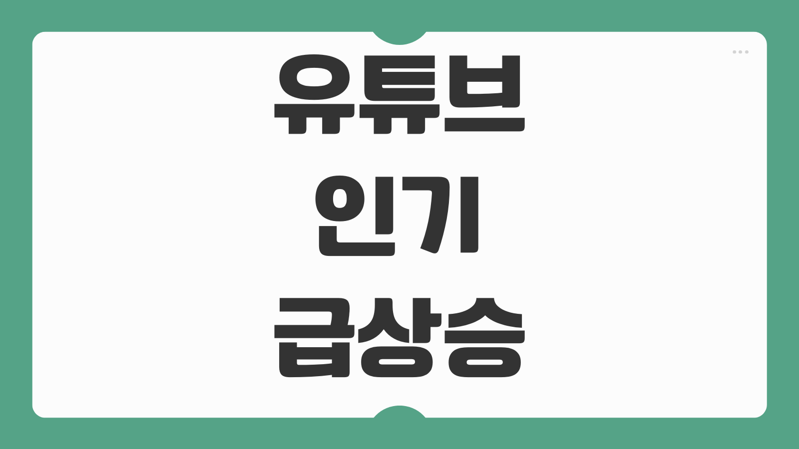 유튜브 인기 급상승 콘텐츠 확인 방법 실시간 인기 영상 카테고리별 찾는 법