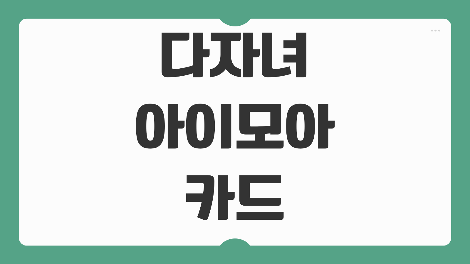 인천 다자녀 아이모아카드 발급 신청 방법 자격 조건 혜택 사용처 교통 문화 생활 할인 서비스