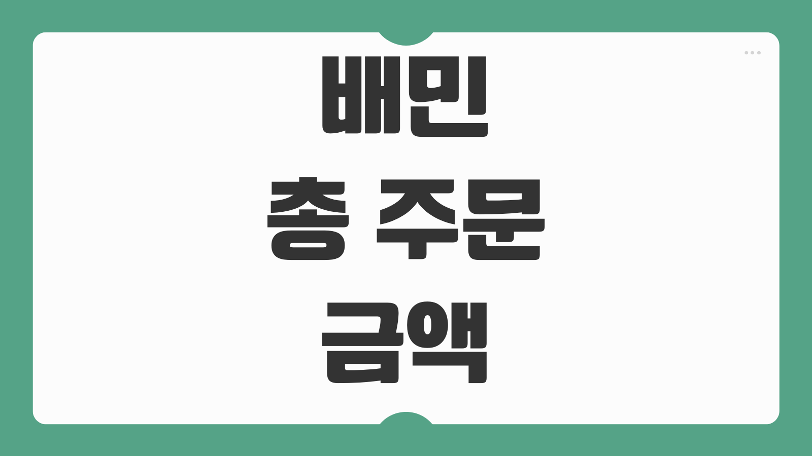 배민 총 주문 금액 조회 방법 배달의민족 누적 사용 금액 확인하는 법