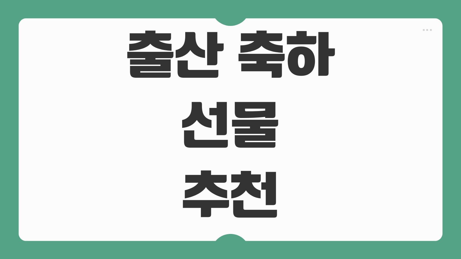 출산 축하 선물 추천 아내 엄마 친구 산모 선물 순위 실용템 가격대별 정리