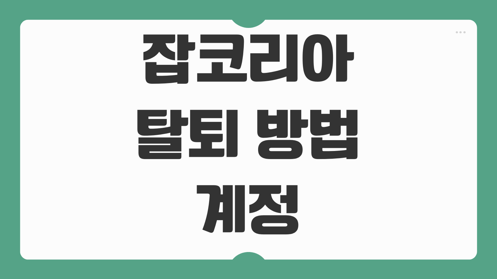 잡코리아 탈퇴 방법 계정 삭제 후 개인정보 완전 제거하는 법