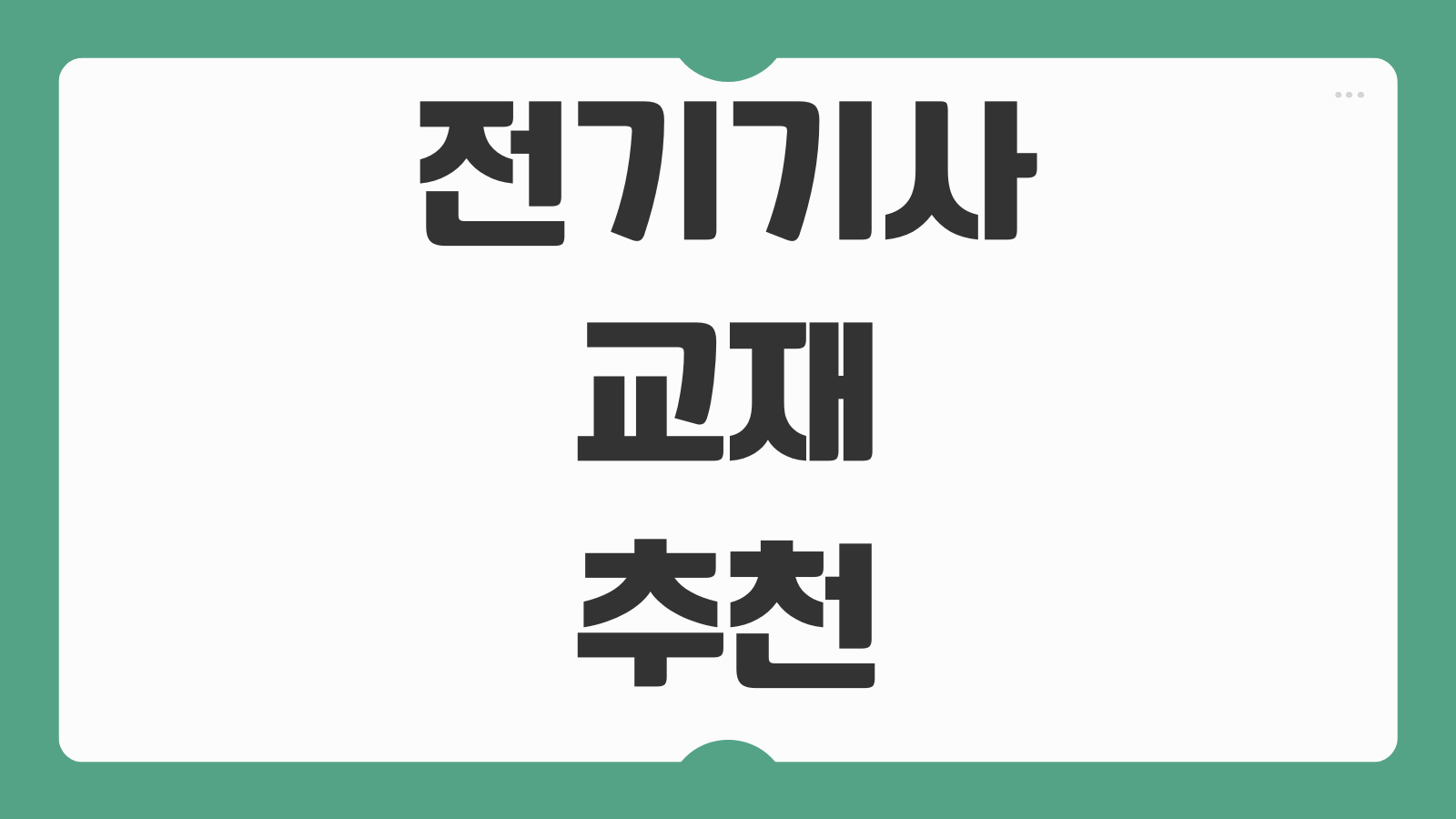 전기기사 교재 추천 다산에듀 에듀윌 치트키 비교 필기 실기 교재 선택법