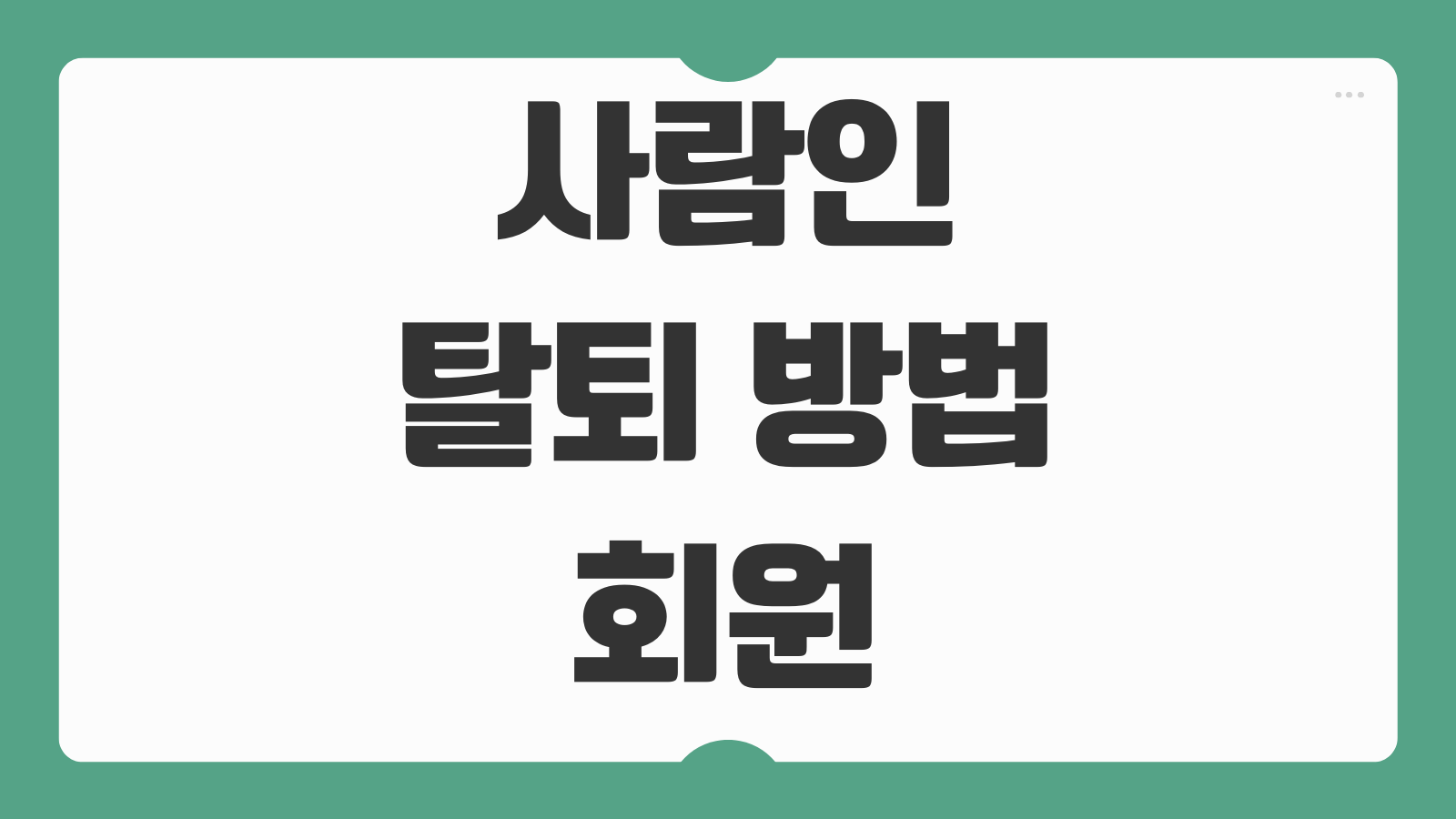 사람인 탈퇴 방법 회원 계정 삭제 채용 정보 기록 지우는 법