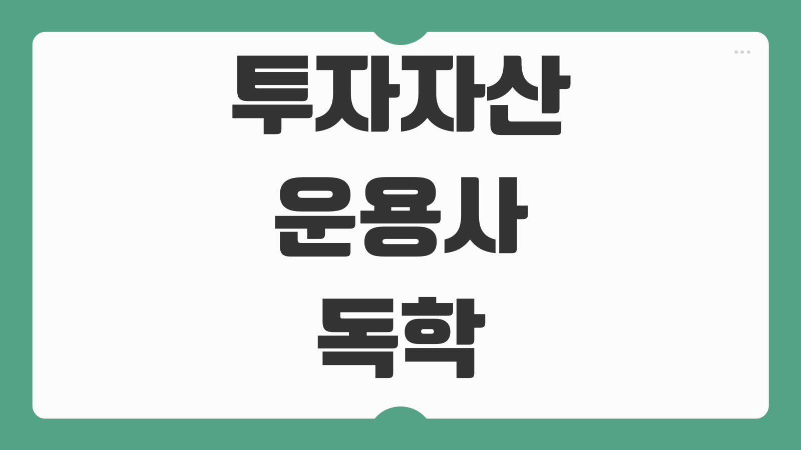 투자자산운용사 독학 비전공자 노베이스 단기 합격 공부법 과목별 학습 순서