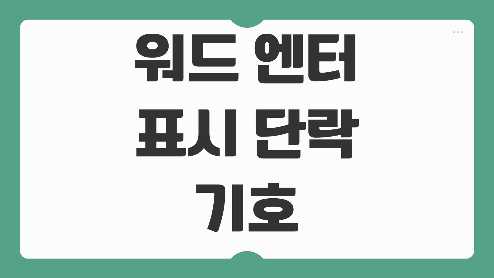 워드 엔터 표시 단락 기호 없애기 방법 깔끔한 문서 작성하는 법